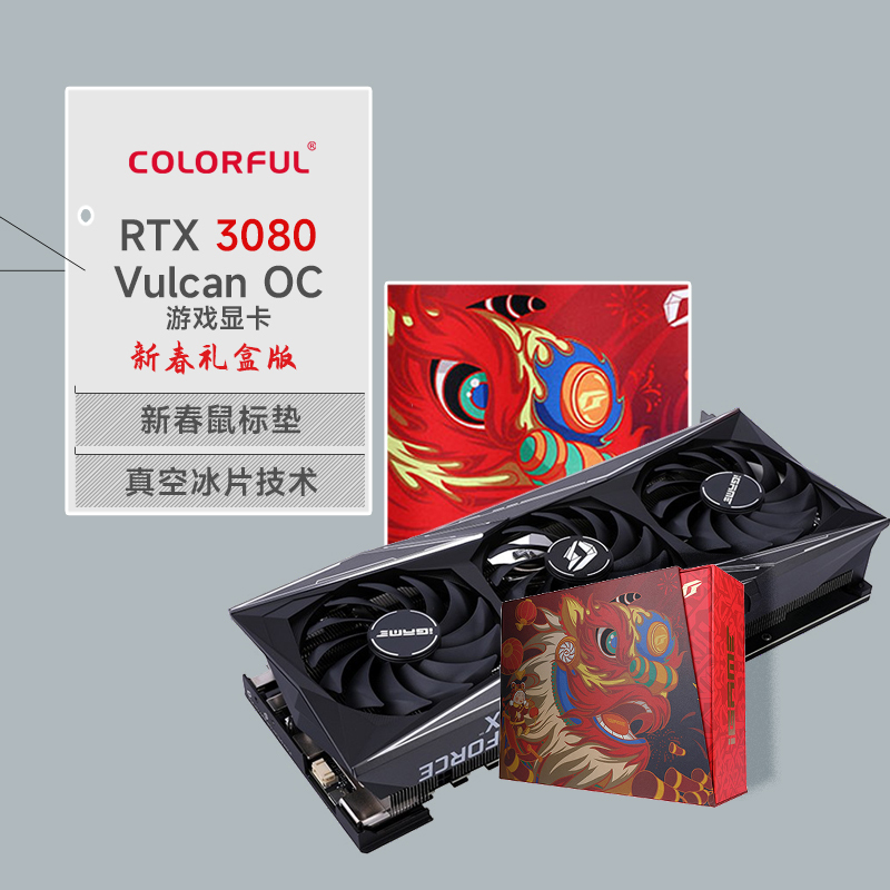 七彩虹(Colorful)火神iGame GeForce RTX 3080 Vulcan OC游戏显卡(新春礼盒版)