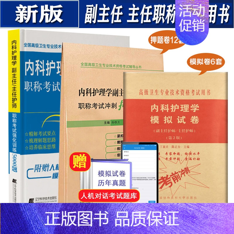 【正版】内科护理学副主任主任护师职称考试强化训练5000题+冲刺押题卷+模拟卷 高级卫生专业技术考试用书 副高职称习题集