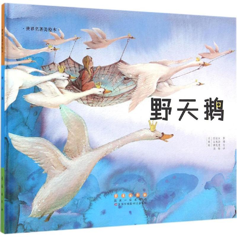 醉染图书野天鹅9787544541473