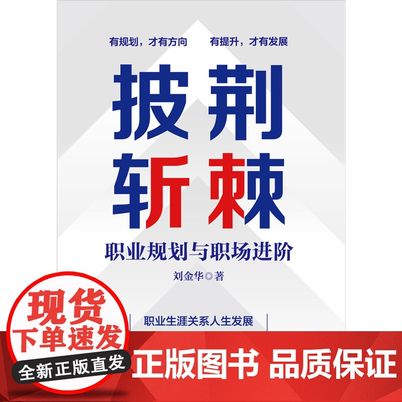 披荆斩棘:职业规划与职场进阶(做自己的职业规划师) 刘金华 中国书籍出版社 正版书籍高清大图
