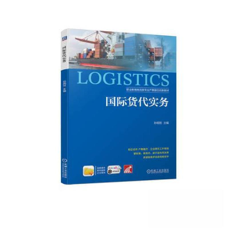 正版新书】国际货代实务孙明贺9787111728689