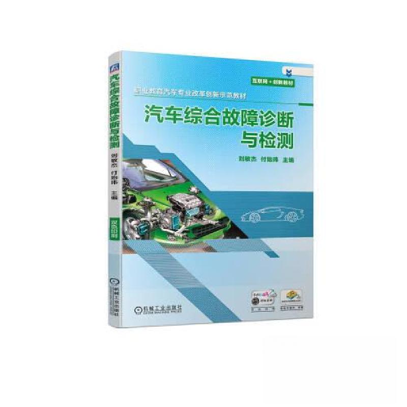 正版新书]汽车综合故障诊断与检测刘敏杰 付贻玮9787111724339高清大图