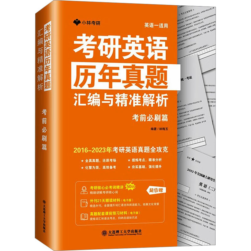 [M]考研英语历年真题汇编与精准解析 考前必刷篇-9787568538664高清大图