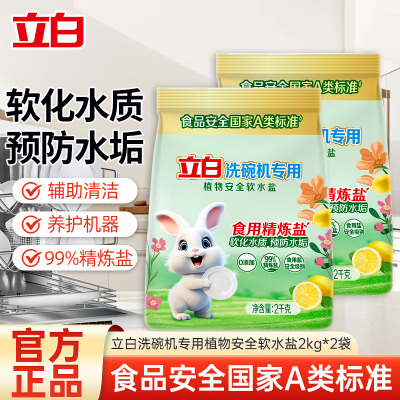 立白洗碗机专用植物安全软水盐2kg*2袋