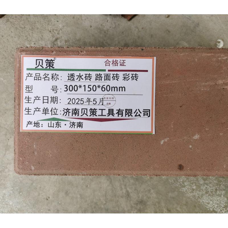 贝策 透水砖路面砖彩砖 300*150*60mm 块高清大图