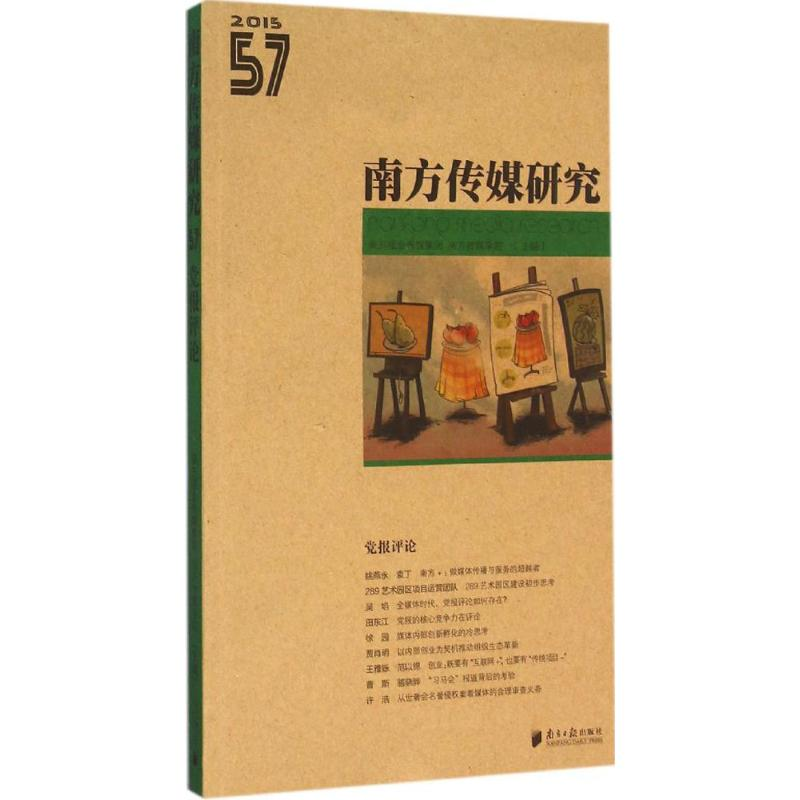 【M】南方传媒研究-9787549109791