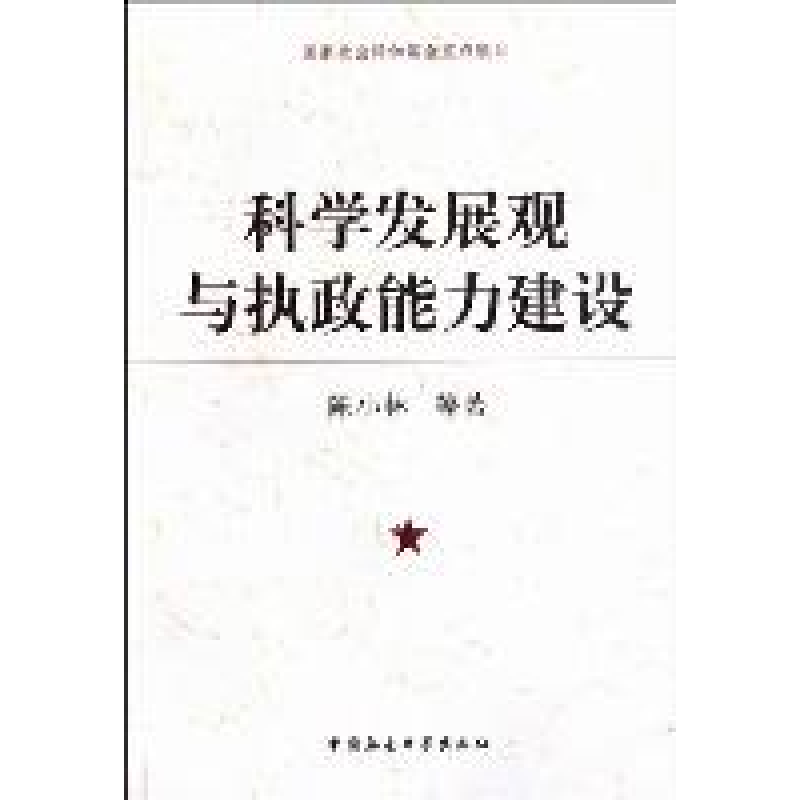 正版新书]科学发展观与执政能力建设陈小林9787516100196高清大图