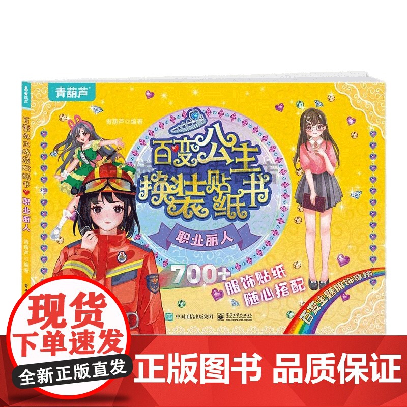 [央视网]百变公主换装贴纸书 职业丽人 时尚女孩换衣服趣味粘贴贴画书 小女孩喜欢的儿童益智换装贴纸书 QH高清大图