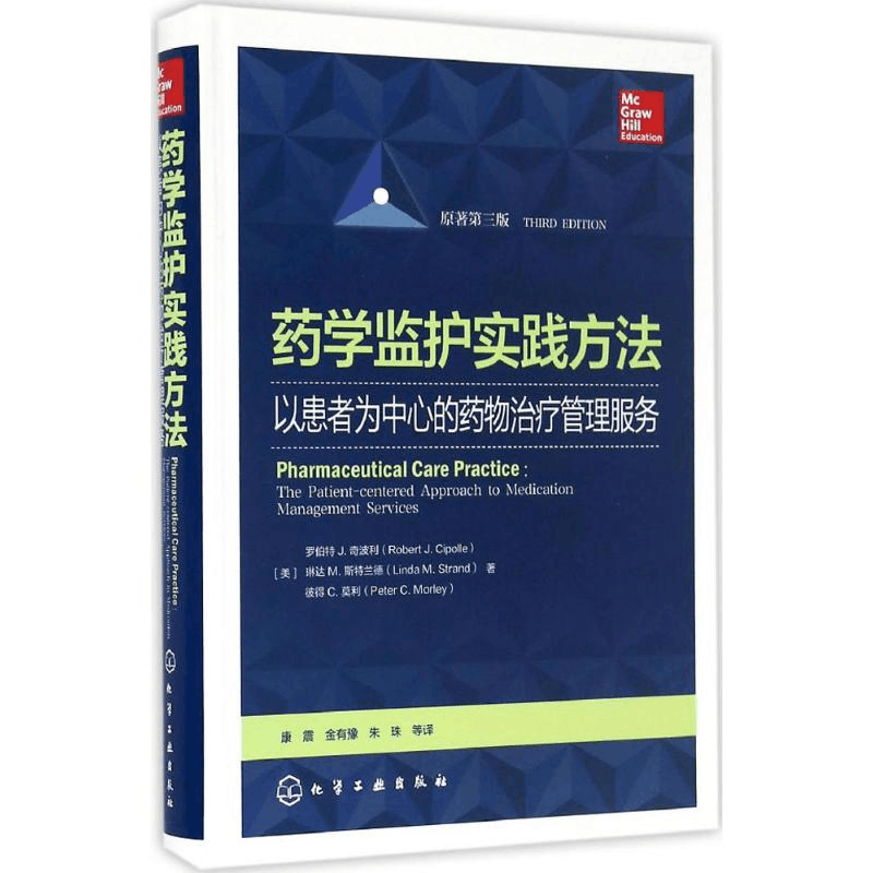 [M]药学监护实践方法-9787122273390图片