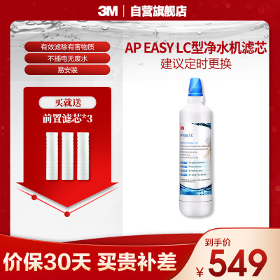 3M厨下式家用直饮净水器AP EASY LC型净水机原装替换滤芯