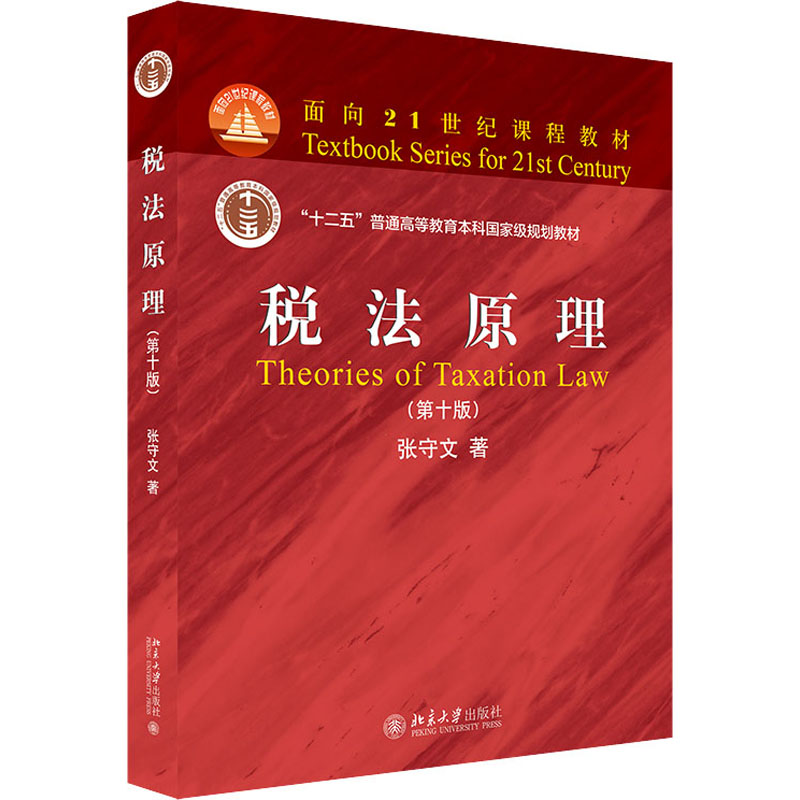 [M]税法原理(第10版)-9787301322345高清大图