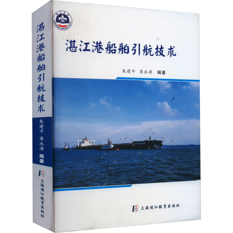 [M]湛江港船舶引航技术-9787811218039高清大图