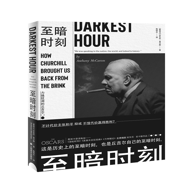 醉染图书至暗时刻:力挽狂澜的丘吉尔9787532781324图片