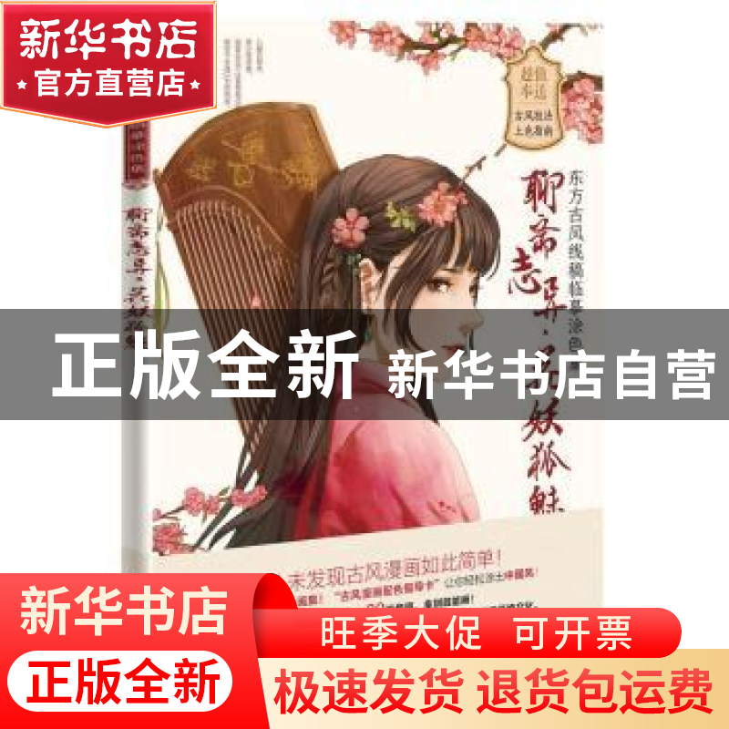 正版 聊斋志异·花妖狐魅 鹭鸟 中国铁道出版社 9787113260736 书高清大图