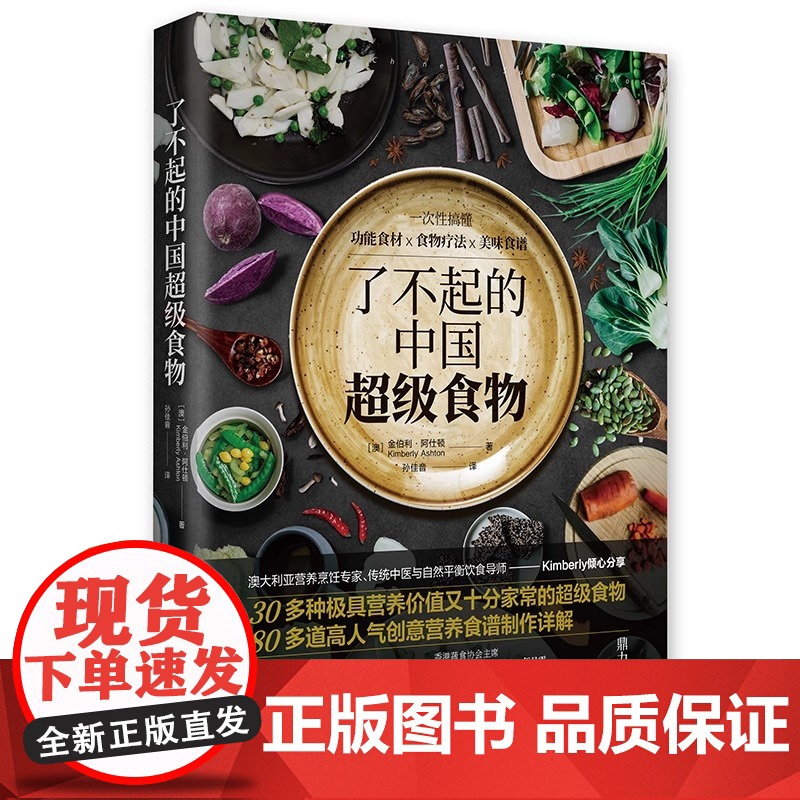 了不起的中国超级食物:一次性搞懂功能食材 食物疗法 美味食谱 正版书籍 郑州大学出版社 孙佳音 译 金伯利 阿仕高清大图