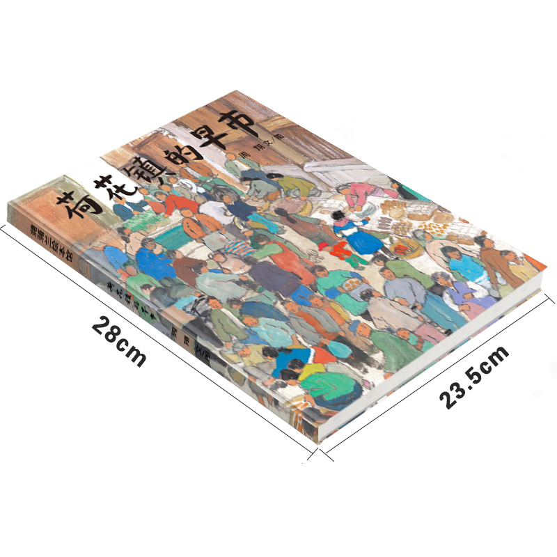 [正版]荷花镇的早市书周翔21世纪出版社四五年级小学生课外阅读必读书籍班主任经典书目儿童绘本故事书 二十一世纪出版社高清大图