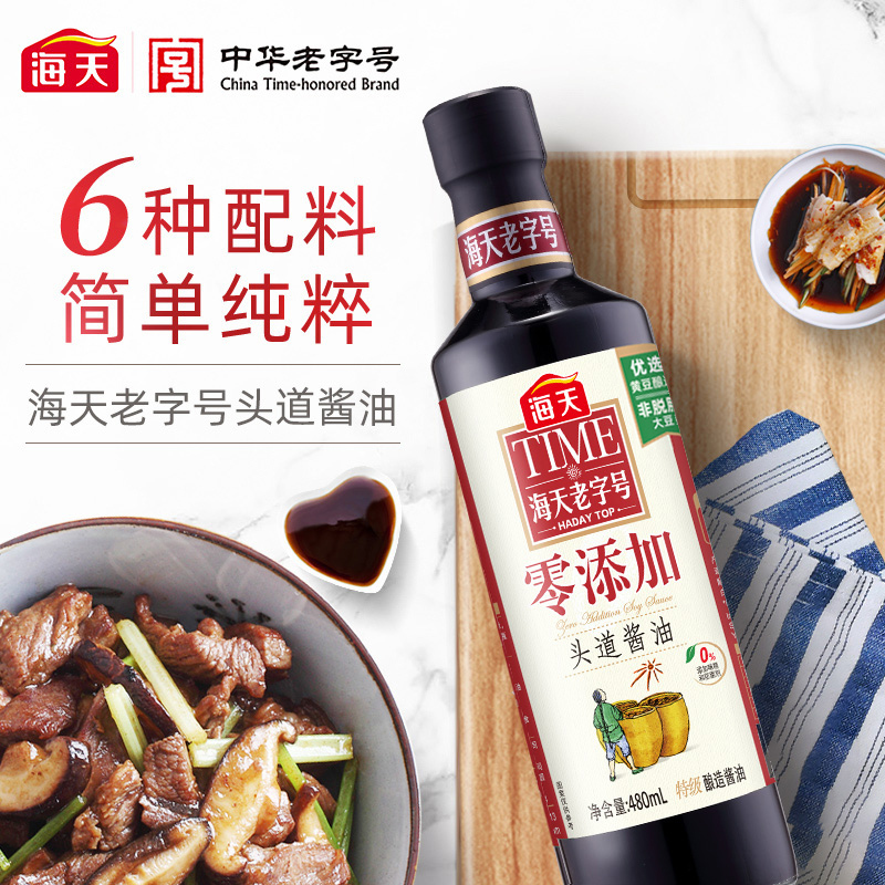海天零添加头道特级生抽酱油480ml*2瓶 0添加防腐剂/味精 鲜咸适宜调味品