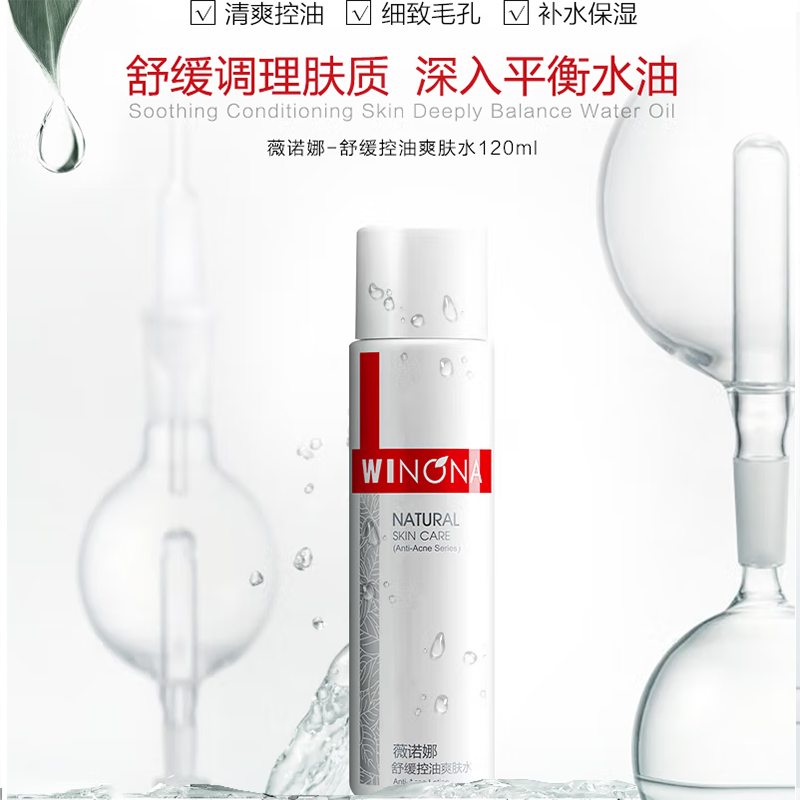 薇诺娜 舒缓控油爽肤水120ml（保湿滋润 收缩毛孔 男女敏肌适用）单瓶价高清大图