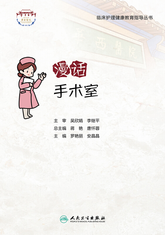 [正版]漫话手术室 临床护理健康教育指导丛书 罗艳丽 安晶晶 主编 手术室护理规范健康教育图册指导 人民卫生出版社97高清大图