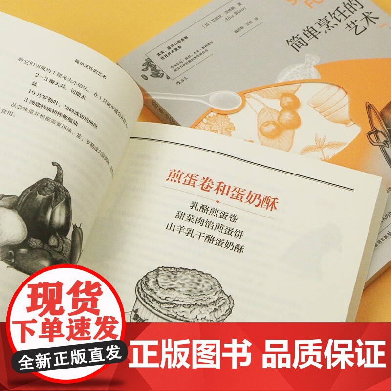 简单烹饪的艺术 艾丽丝·沃特斯 著 烹饪美食高清大图