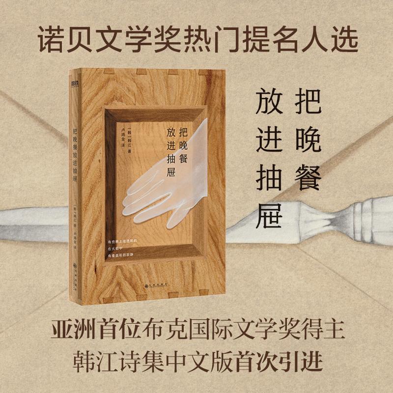 [正版] 把晚餐放进抽屉 九州出版社 (韩)韩江 著 卢鸿金 译 外国诗歌高清大图