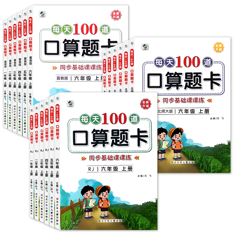 全2册-上+下册 每天100算题卡 双减基础课课练 [北师大版] 小学三年级 [正版]小学生每天100道口算题卡双减基础