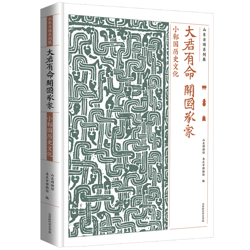 [醉染正版]正版 大君有命 开国承家 小邾国历史文化展 山东博物馆 齐鲁历史文化根脉探索 地方史志书籍高清大图