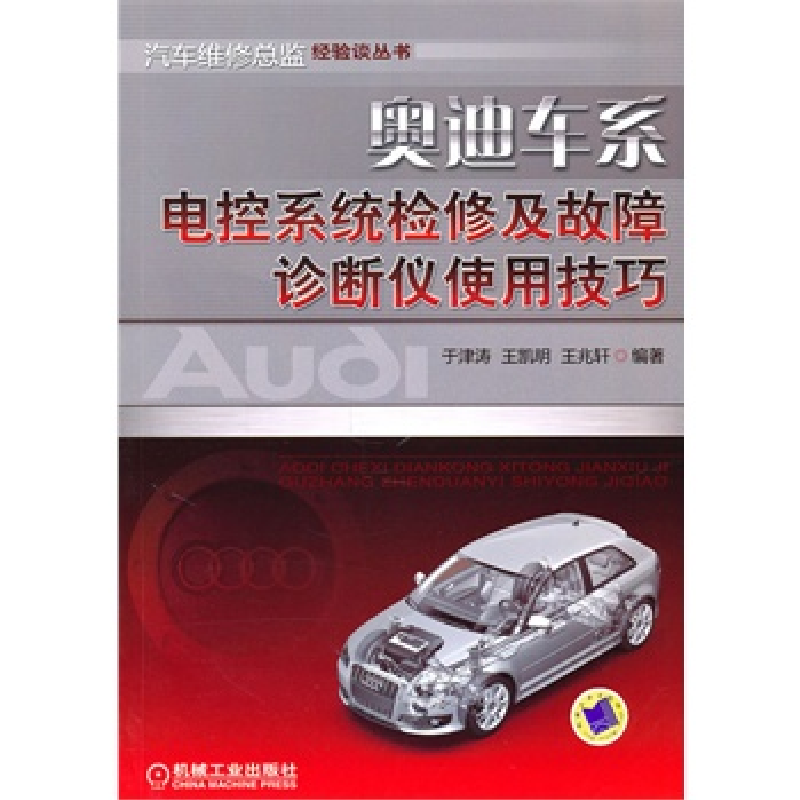 正版新书】奥迪车系电控系统检修及故障诊断仪使用技巧于津涛. 王