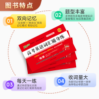 [练习]高考英语词汇随身练 高中通用 [正版]全国通用2025新版高考英语词汇随身练新高考真题练习册高中3500词单词短