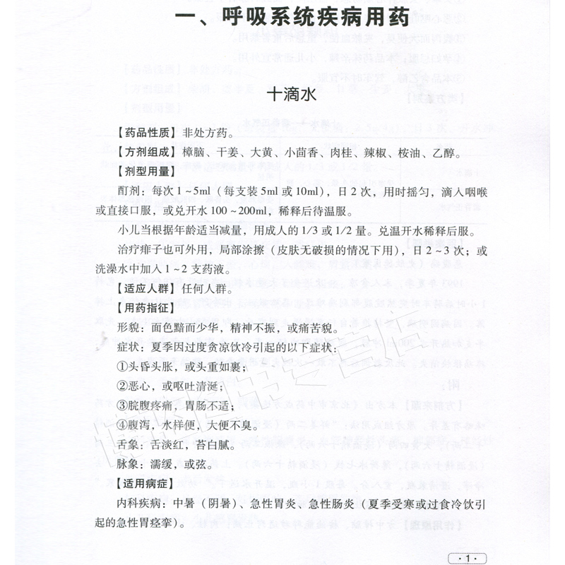 [醉染正版]正版100首中成药临床巧用与解说(史欣德)精选常用中成药100余味中成药的临床应用间附典型病例中国医药科技出高清大图