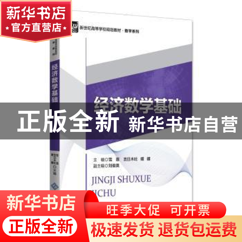 正版 经济数学基础 雪莲 北京师范大学出版社 9787303223138 书籍