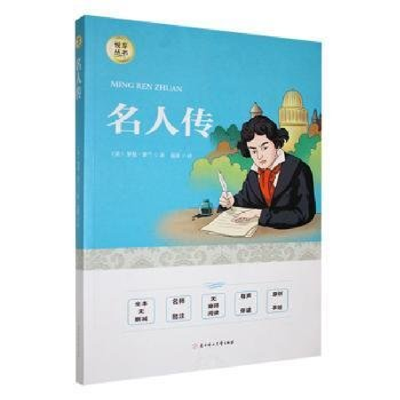 正版新书]必读名人传选读(法)罗曼·罗兰著9787558549687高清大图