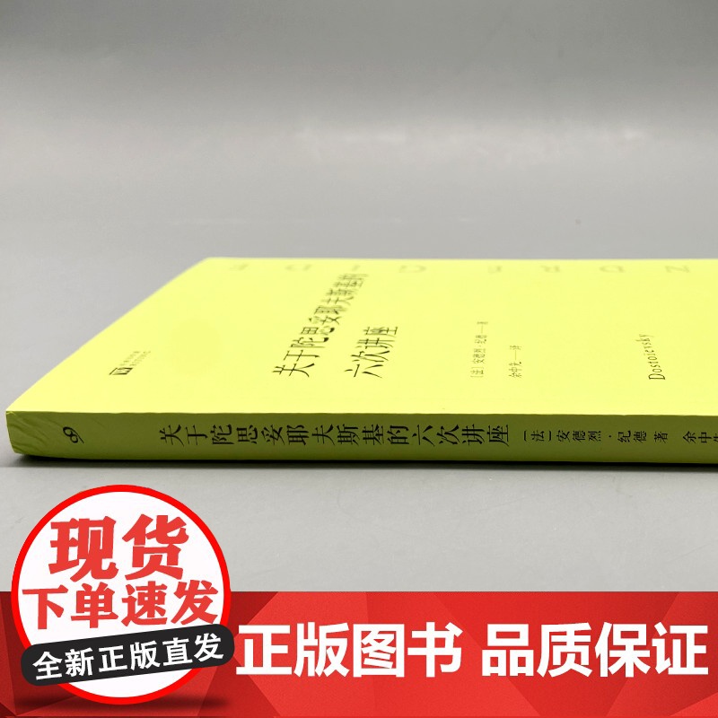 正版 关于陀思妥耶夫斯基的六次讲座 经典写作课 法国著名作家安德烈 纪德研究陀思妥耶夫斯基的经典著作珍贵文献高清大图