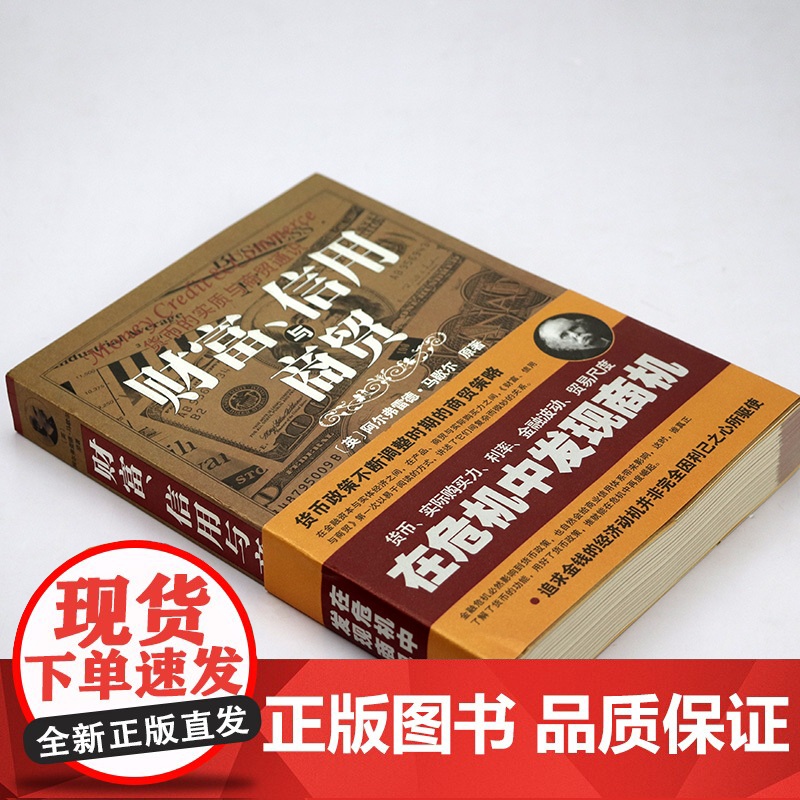 微瑕书口有轻微斑点图版经典经济学:财富、信用与商贸全译插图藏本[英]阿尔弗雷德·马歇尔著货币的实质与商贸通货币金融贸易书高清大图