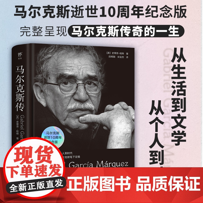 [当当专享胶片风书签]马尔克斯传 从生活到文学,从个人到时代 阅读《百年孤独》等经典的全新角度马尔克斯逝世10周年纪念版高清大图