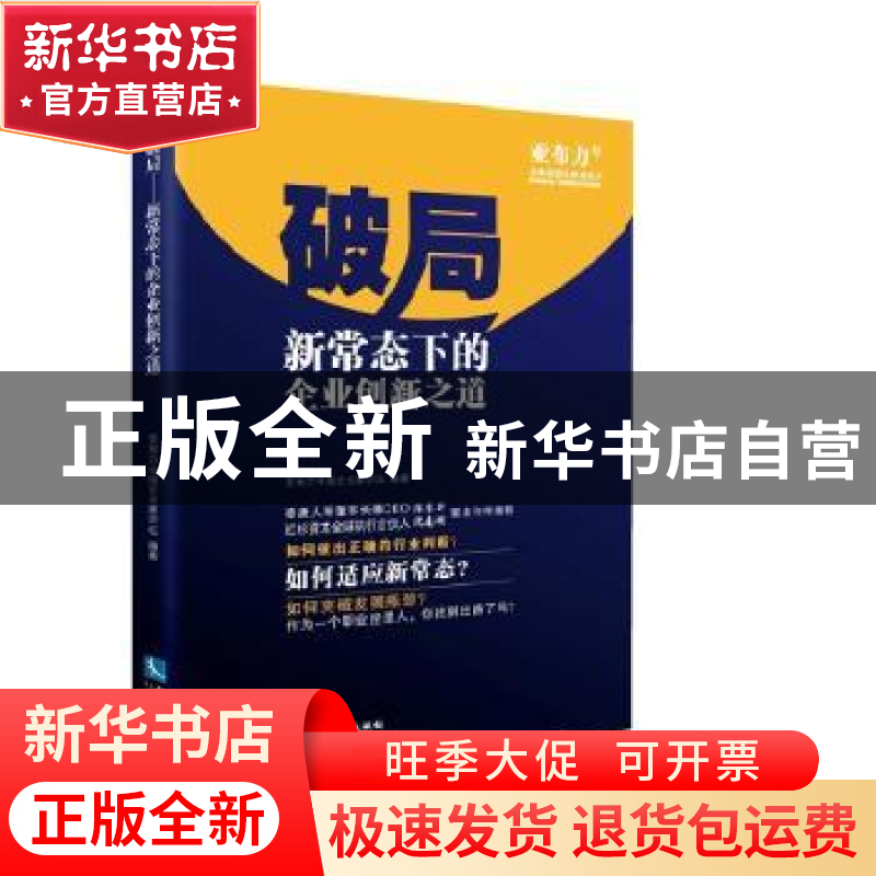 正版 破局:新常态下的企业创新之道 中国企业家论坛 编著 知识产高清大图