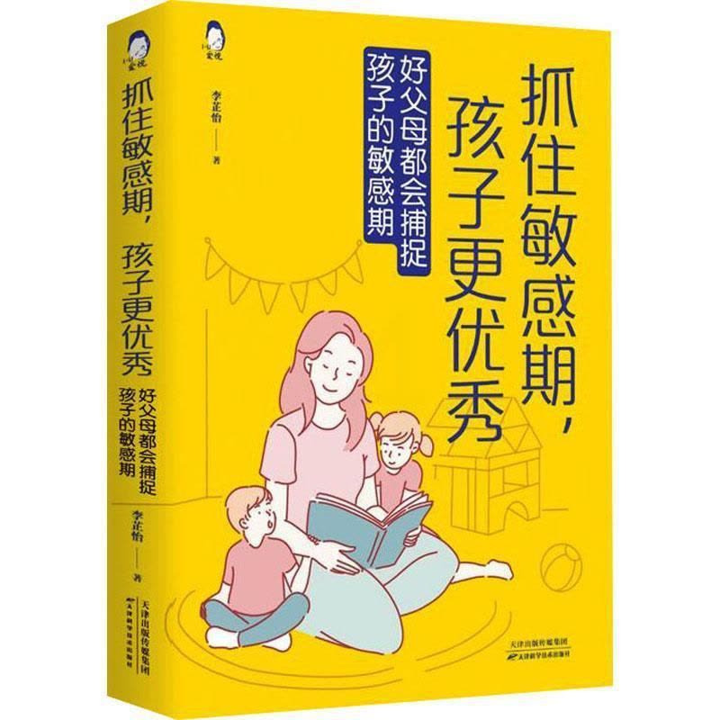 [醉染正版]正版抓住敏感期,孩子更:好父母都会捕捉孩子的敏感期9787557696801 李芷怡天津科学技术出版社育儿与图片