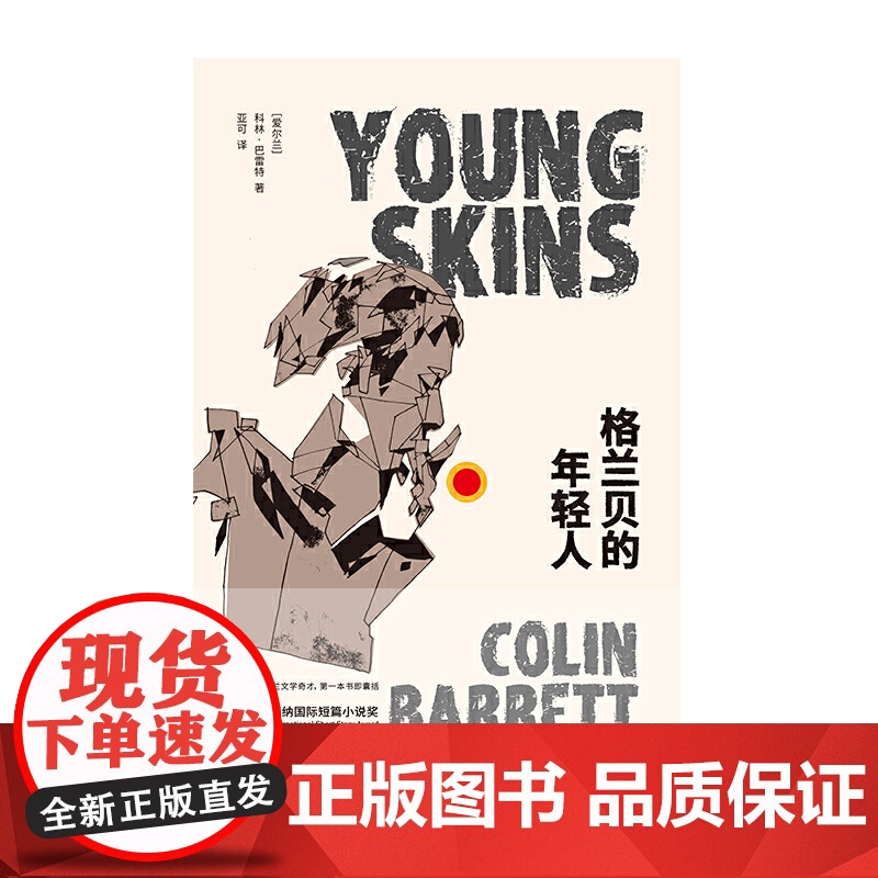 格兰贝的年轻人 科林·巴雷特 上海译文出版社 正版书籍高清大图