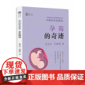 中医妇科名家说:孕育的奇迹 李祥云、马毓俊著 上海科学技术出版社 正版书籍