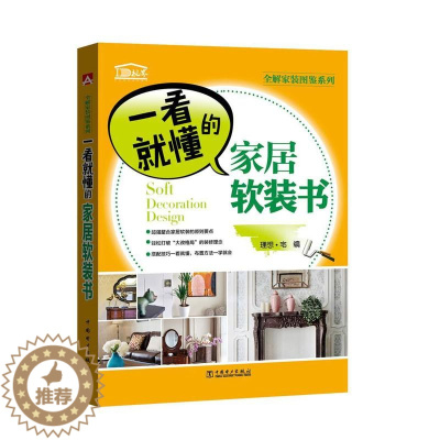 [醉染正版]正版 一看就懂的家居软装书9787512398412 理想·宅中国电力出版社家装方法指导住宅室内装饰设计