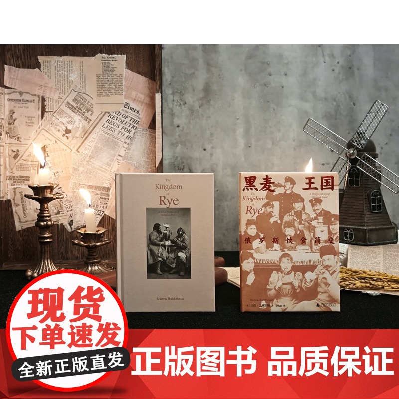 [正版]知新· 黑麦王国:俄罗斯饮食简史 [美]达拉·戈德斯坦/著 俄罗斯 饮食文化 历史 社会科学 广西师范大学高清大图