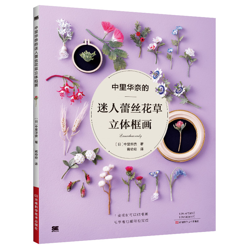 [正版]中里华奈的迷人蕾丝花草立体框画 中里华奈微钩书 钩针书毛线钩花勾花手工编织教程书 花样图解大全钩针编织书教程书