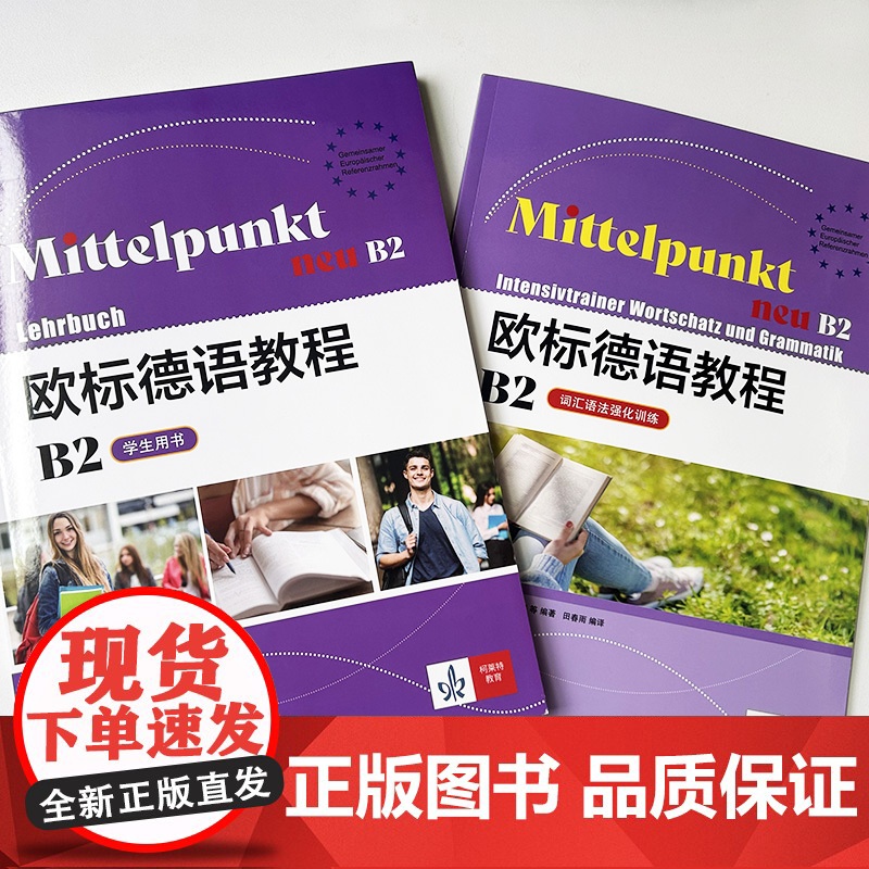 欧标德语教程B2 学生用书+词汇语法强化训练(2本套装) 欧标德语B2上海译文出版社 9787532795482高清大图