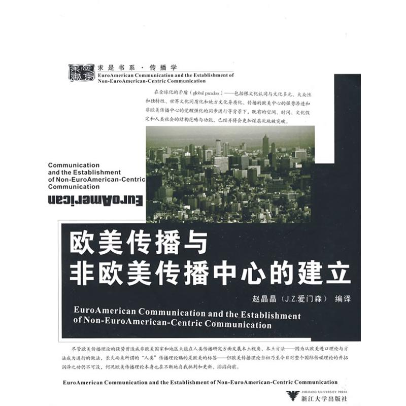 正版新书]欧美传播与非欧美传播中心的建立赵晶晶9787308065627