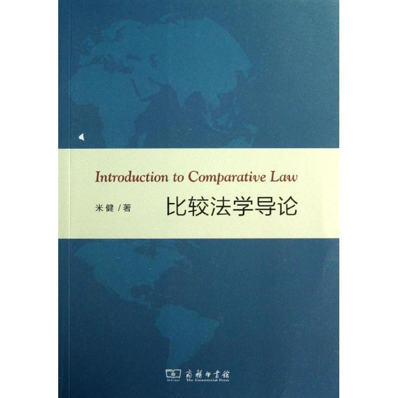 正版新书】比较法学导论米健9787100098205