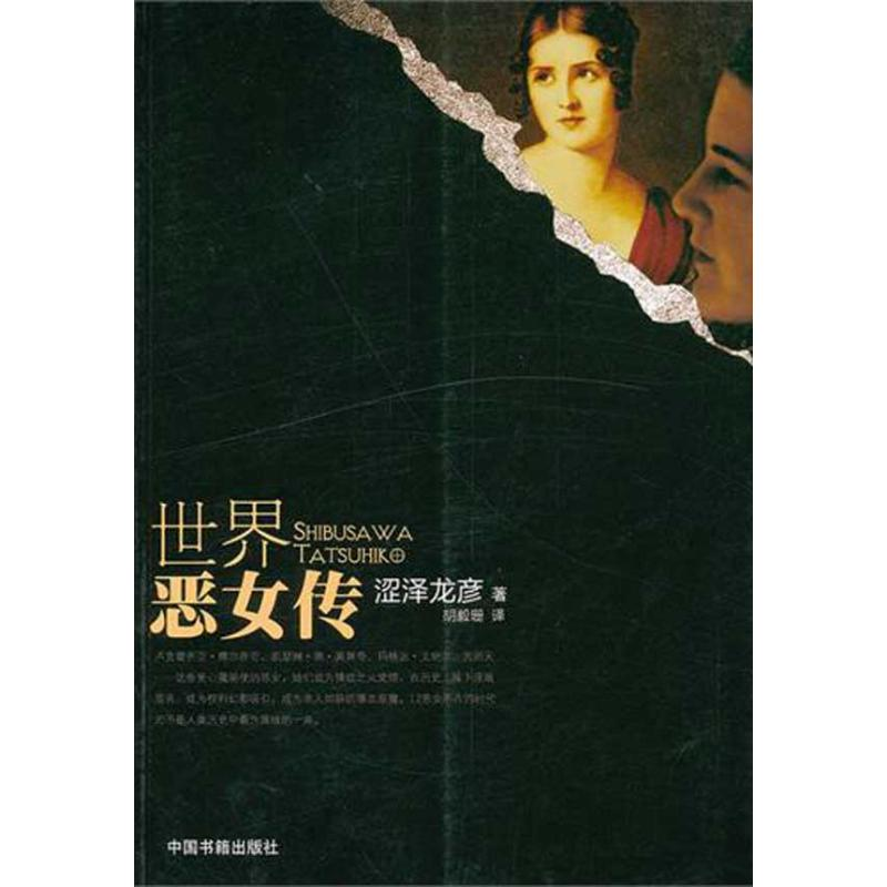 醉染图书世界恶女传9787506825641高清大图