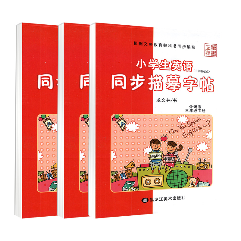 三年级[上册+下册] 共2本 [正版]外研版三年级起点英语字帖三四五六年级上册下册意大利斜体外研社小学生同步字帖单词硬笔高清大图