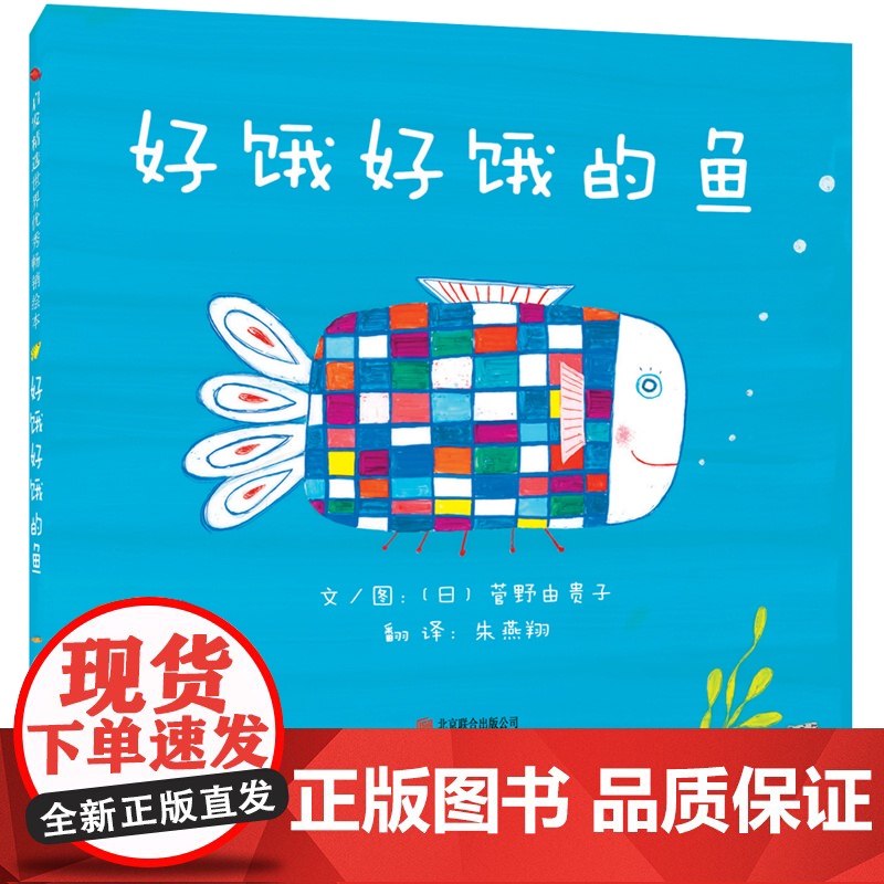 好饿好饿的鱼 硬壳精装一本适合幼儿的阅读启蒙视觉发现的洞洞书 儿童绘本 0-3-4-6周岁幼儿书籍图书 幼儿园图画书 启高清大图