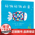 好饿好饿的鱼 硬壳精装一本适合幼儿的阅读启蒙视觉发现的洞洞书 儿童绘本 0-3-4-6周岁幼儿书籍图书 幼儿园图画书 幼