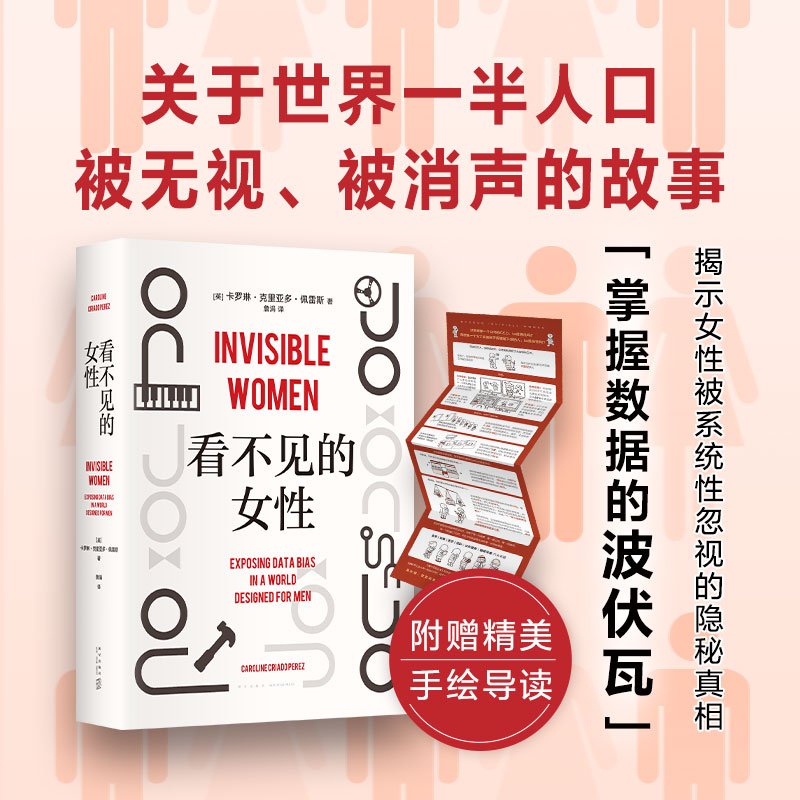 [正版]看不见的女性 女性主义力作,揭露隐形歧视,破除父权制,女性生存指南 上野千鹤子厌女波伏瓦应得的权利从零开始的女高清大图